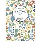 （中古）北欧雑貨図鑑スウェーデン100 (ＮＥＫＯ　Ｍ
