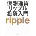 （中古）仮想通貨リップル投資入門 CRIPCY 大倉 コージ