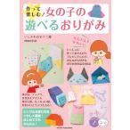 （中古　メイツ）作って楽しむ! 女の子の遊べるおりがみ 増補改訂版 かわいい&かんたん (コツがわかる本!) いしかわ☆まりこ