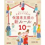 （中古）ちょっとした言葉かけで変わる 保護者支援の新ルール 10の原則 (ひろばブックス) [ムック] 大豆生田啓友