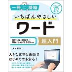 （中古）いちばんやさしいワード超入門 Office 2024／Microsoft 365対応 (一冊に凝縮) 大石賢治