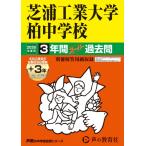 ( б/у ) Shibaura промышленность университет Kashiwa неполная средняя школа 2026 отчетный год для 3 лет (+3 лет HP размещение ) super прошлое .( голос .. средний . прошлое . серии 360)[ Chiba префектура ] [ монография ] голос. Kyoikusha 