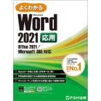 （中古）Word 2021 応用 Office 2021/Microsoft 365 対応 (よくわかる) [大型本] 富士通ラーニングメディア