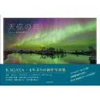 （中古）天空の庭 KAGAYA