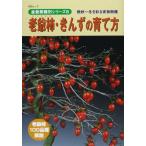 （中古）老爺柿・きんずの育て方 晩秋~冬を彩る実物樹種 (KBムック 盆栽樹種別シリーズ 8) 月刊「近代盆栽」編集部