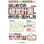 （中古）経営理念から進捗管理まで はじめての経営計画の作り方・活かし方 宮内 健次