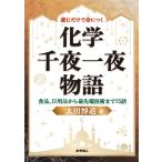 （中古）読むだけで身につく化学千夜一夜物語 食品、日用品から最先端技術まで75話 [単行本（ソフトカバー）] 太田 博道