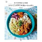 （中古）スパイスでおいしくなる and CURRY のカレーレッスン (立東舎 料理の本棚) 阿部 由希奈