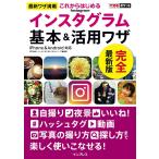 （中古）できるポケットこれからはじめるインスタグラム Instagram 基本&活用ワザ 田口和裕? いしたにまさき できるシリーズ編集部