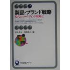 （中古）製品・ブランド戦略 (有斐閣アルマ 現代のマーケティング戦略 1) 青木 幸弘 恩蔵 直人