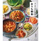 （中古）はじめてなのに現地味 おうち韓食 重信初江