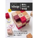 （中古）世界一わかりやすい InDesign 操作とデザインの教科書 [改訂2版] ベクトルハウス