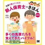 （中古）先輩が教えてくれる！新人保育士のきほん 第2版 中野 悠人 山下 智子