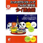 （中古）CD BOOK たったの72パターンでこんなに話せるタイ語会話 欧米・アジア語学センター