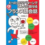 �i���ÁjCD BOOK ��������72�p�^�[���ł���Ȃɘb����t�����X���b (�A�X�J�J���`���[) ���� �m�q �G���b�N�E�t�B�I�[