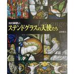 （中古）ステンドグラスの天使たち 光の御使い 志田 政人