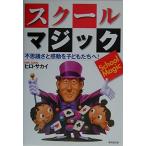 （中古）スク-ル・マジック 不思議さと感動を子どもたちへ! ヒロ サカイ