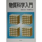 （中古）物質科学入門 [単行本] 渡邉 正義