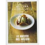 （中古）おうちで作るイタリアンジェラート 齋藤 由里