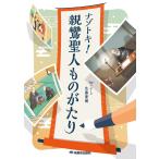（中古）ナゾトキ! 親鸞聖人ものがたり [単行本] 佐藤 慶樹 Toy×ボーズ