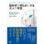 （中古）脳科学が明らかにする大人の学習 ~ニューロサイエンス・オブ・アダルトラーニング [単行本（ソフトカバー）] サンドラ・ジョンソン