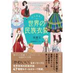 （中古）心ときめく世界の民族衣装 [単行本（ソフトカバー）] 双森 文