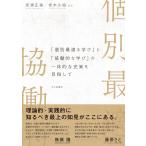 （中古）「個別最適な学び」と「協働的な学び」の一体的な充実を目指して [単行本（ソフトカバー）] 奈須 正裕