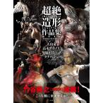 （中古）超絶造形作品集&スカルプトテクニック 大山竜 高木アキノリ 塚田貴士 タナベシン