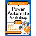 （中古）世界一やさしいPower Automate for desktop 清水 理史