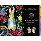 （中古）ピーターラビット　イングリッシュガーデン　ポストカード (大人のためのヒーリングスクラッチアート) アイソトープ