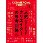 （中古）コマーシャル・フォト2026年2月号 [雑誌] コマーシャル・フォト編集部