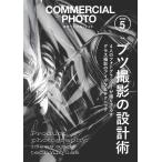 （中古）コマーシャル・フォト2026年5月号 [雑誌] コマーシャル・フォト編集部