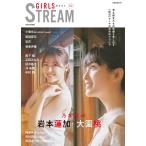 GIRLS STREAM02 (玄光社MOOK CM NOW別冊)