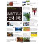 風景写真の便利帳 (玄光社MOOK) 萩原史郎; 萩原俊哉