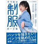 うたたね翠のグラビア画像 （新品　最短翌日配送　玄光社）チラ見せ 制服ポーズ集 MOIRA? 尊みを感じて