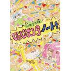 （新品　最短翌日配送　玄光社）じょじむら作品集 じょじむらノート！ じょじむら