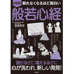 （新品　最短翌日配送　日本文芸社）眠れなくなるほど面白い 図解 般若心経 読むほどに 唱えるほどに 心が洗われ、新しい発見! 宮坂 宥洪