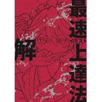 （新品　最短翌日配送　玄光社）イラスト最速上達法　解 さいとう なおき