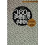 （中古）360度評価制度事例集 多面評価の先進12社導入例 (ニュー人事シリーズ) 日本経営者団体連盟出版部