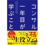 （中古　最短翌日配送）コンサル一年目が学ぶこと 新人・就活生からベテラン社員まで一生役立つ究極のベーシックスキル30選 [単行本（ソフトカバー）]