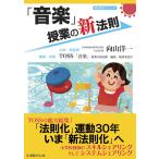（中古）「音楽」授業の新法則 (授業の新法則化シリーズ) TOSS「音楽」授業の新法則　編集・執筆委員会 企画・総監修／向山洋一