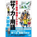 （中古）最新 サッカー用語大辞典 ~世界の戦術・理論がわかる! ~ [単行本（ソフトカバー）] 大〓 一樹