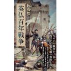 （中古）英仏百年戦争 (集英社新書) 佐藤 賢一