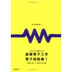 （中古）プログラム学習による基礎電子工学 電子回路編1 (電気基礎講座) 松下電器工学院
