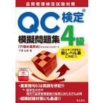 （中古）QC検定?4級模擬問題集 [単行本] 子安弘美