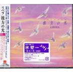 （レンタル落ち）彼方の光~Welcome to Libera’s World~ [CD] リベラ? マイケル・ホーンキャッスル? ジョセフ・プラット