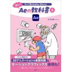 （新品　最短翌日配送　玄光社）作って覚えるAfter Effects！ 楽しいAeの教科書II [単行本（ソフトカバー）] 山下大輔