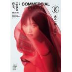 （新品　最短翌日配送　玄光社）コマーシャル・フォト2026年8月号 [雑誌] コマーシャル・フォト編集部