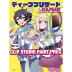 �i�V�i�@�ŒZ�����z���@�����Ёj�f�B�[�v�u���U�[�h�̒�����u���@���߂Ă�CLIP STUDIO PAINT PRO�� �f�B�[�v�u���U�[�h