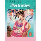 （新品　最短翌日配送　玄光社）イラストレーション 2026年9月号(No251) [雑誌] イラストレーション編集部